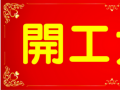 開工大吉！