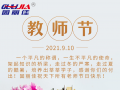 9.10祝全天下老師節(jié)日快樂！